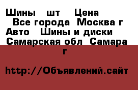 Шины 4 шт  › Цена ­ 4 500 - Все города, Москва г. Авто » Шины и диски   . Самарская обл.,Самара г.